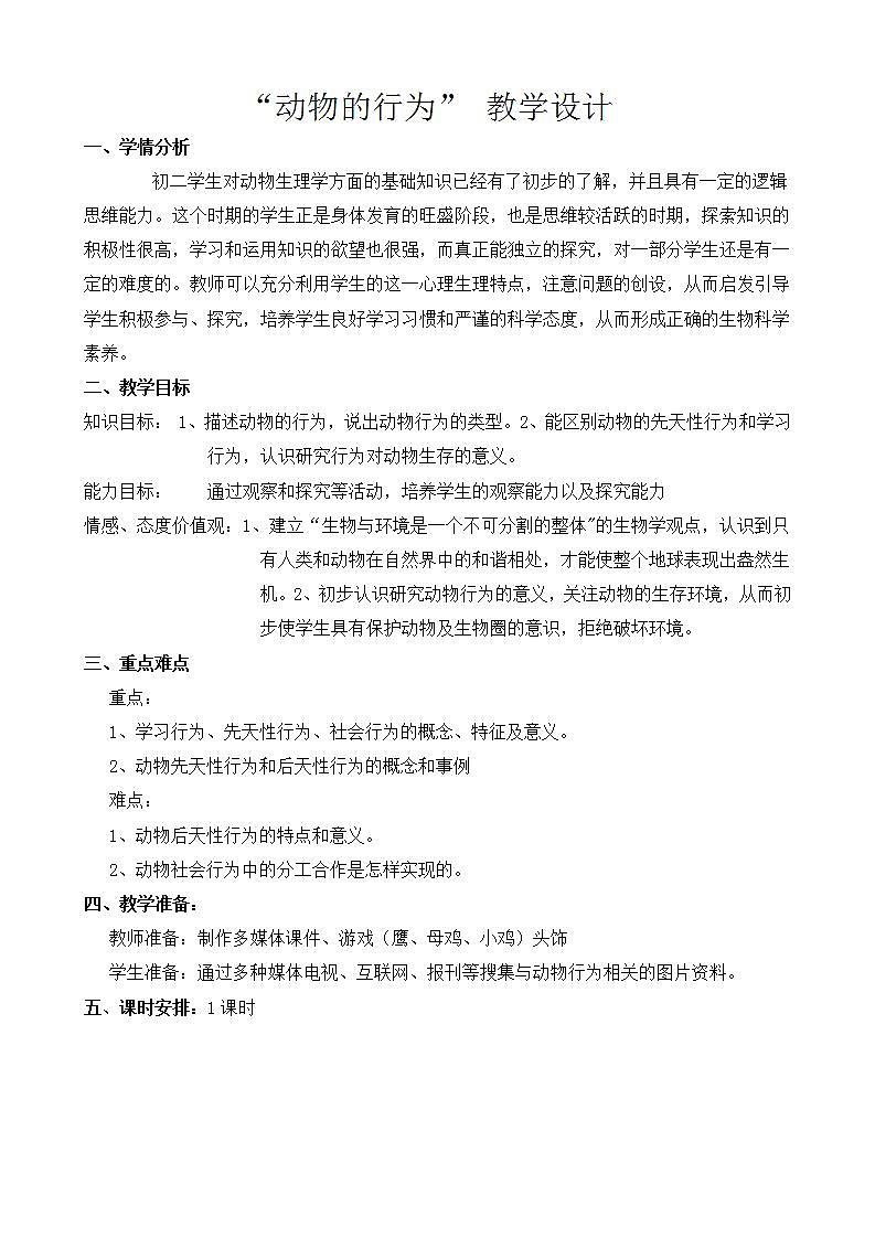 苏科版八年级上册生物  17.2动物的行为 教案01