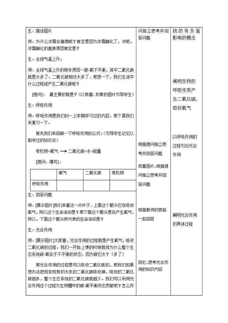 苏科版生物八年级上册 18.2绿色植物与生物圈中的碳——氧平衡教案02