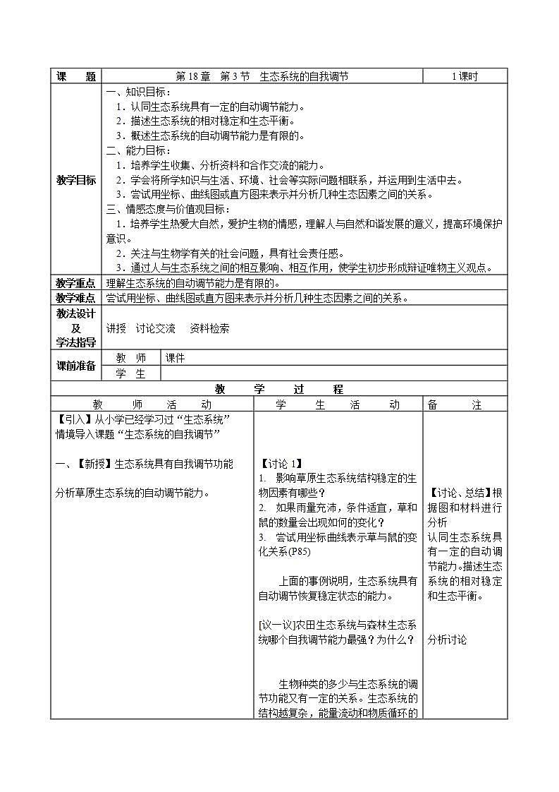 苏科版八年级上册生物  18.3生态系统的自我调节  教案01