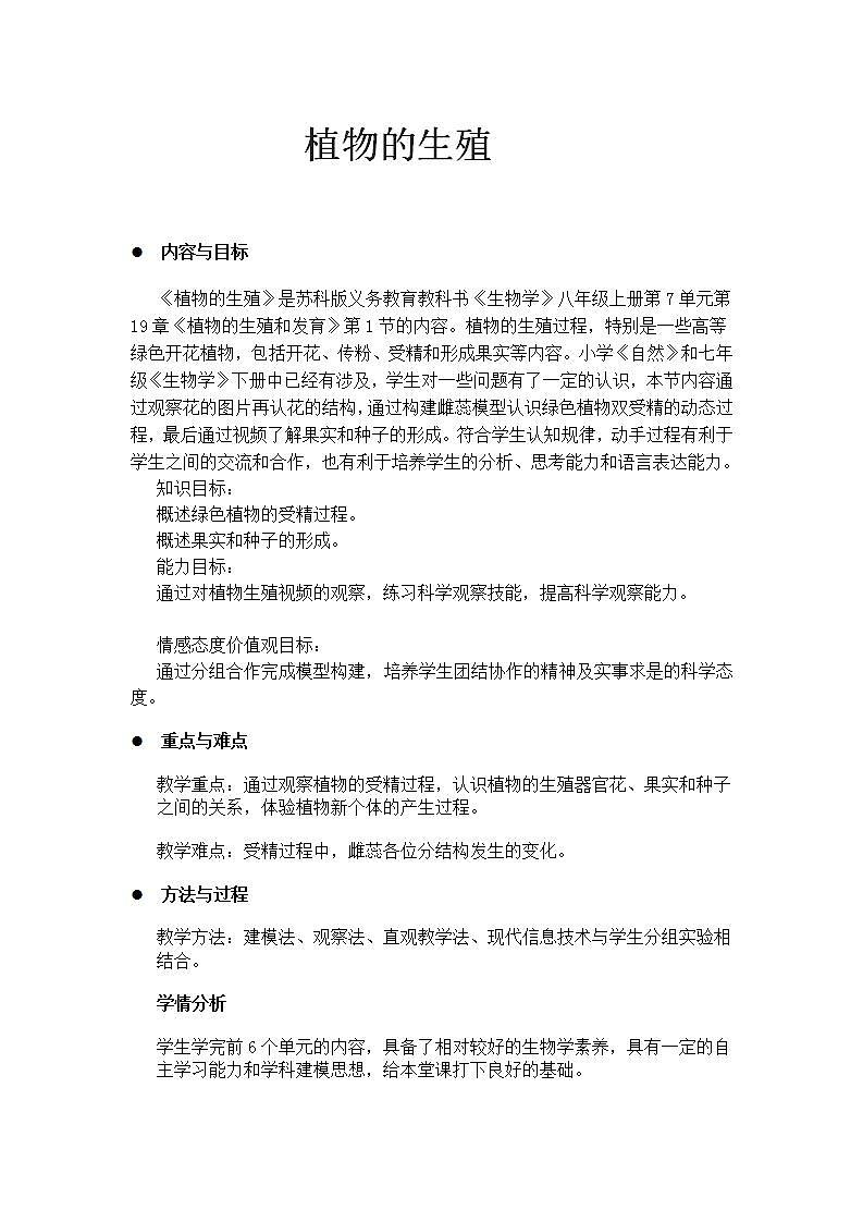 苏科版八年级上册生物  19.1植物的生殖  教案01