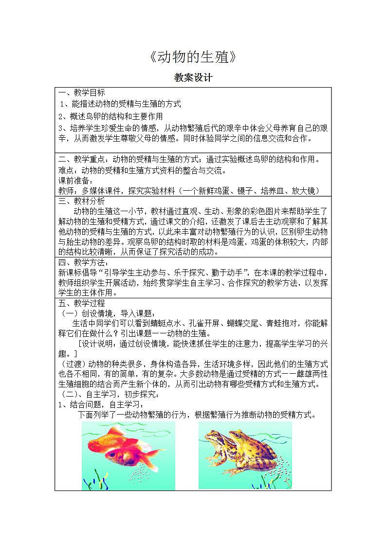 苏科版八年级上册生物  20.1动物的生殖 教案01