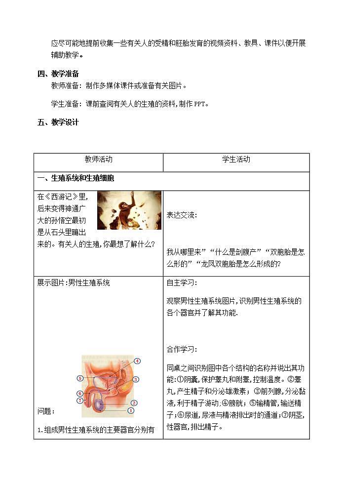 苏科版生物八年级上册 21.1人的生殖教案02
