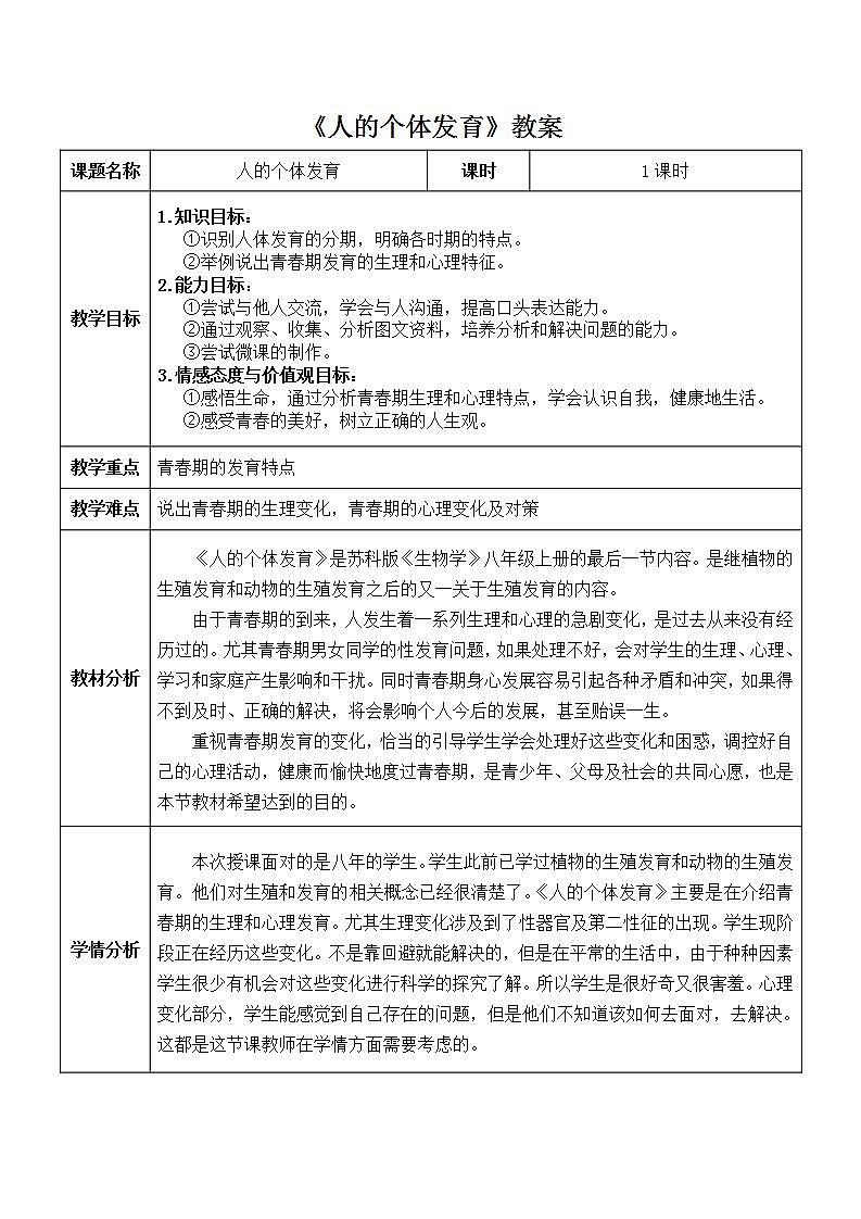 苏科版八年级上册生物   21.2人的个体发育 教案01