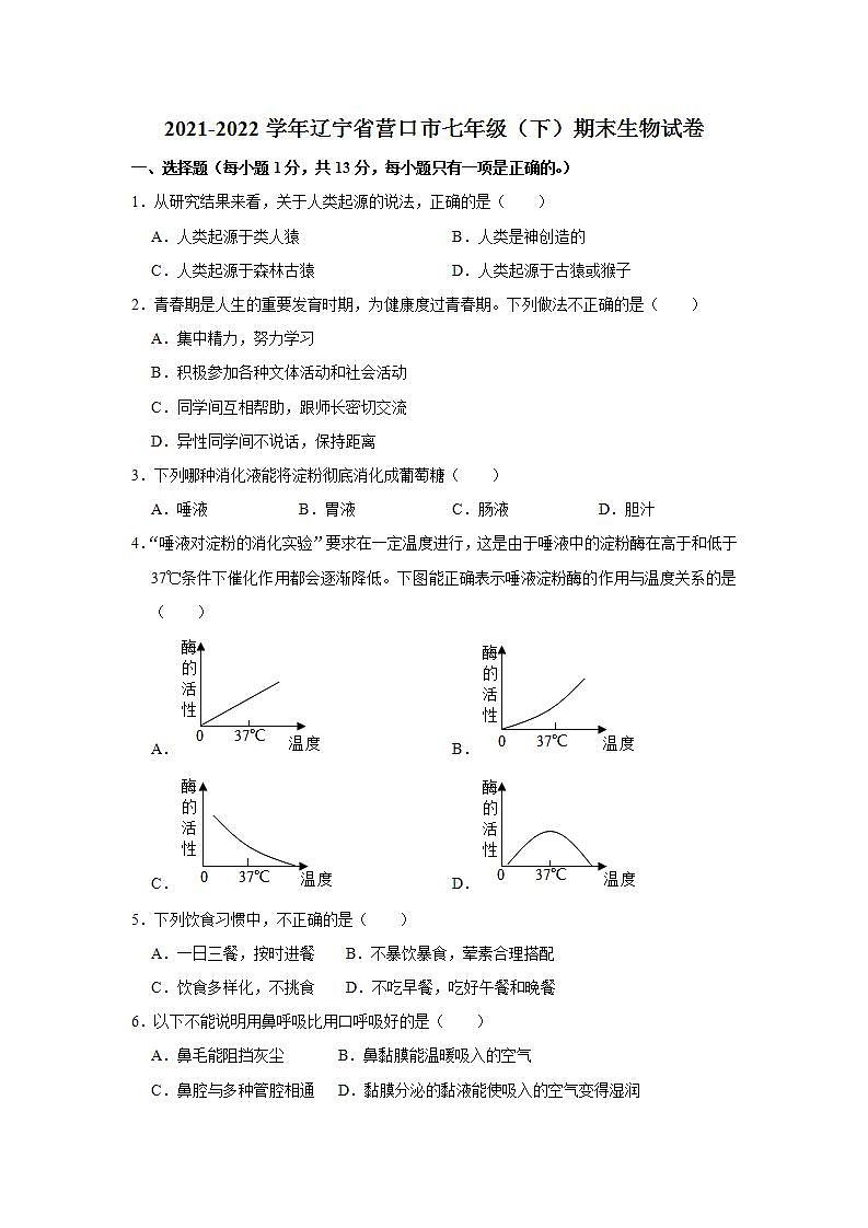 辽宁省营口市2021-2022学年七年级下学期期末生物试卷(word版含答案)01