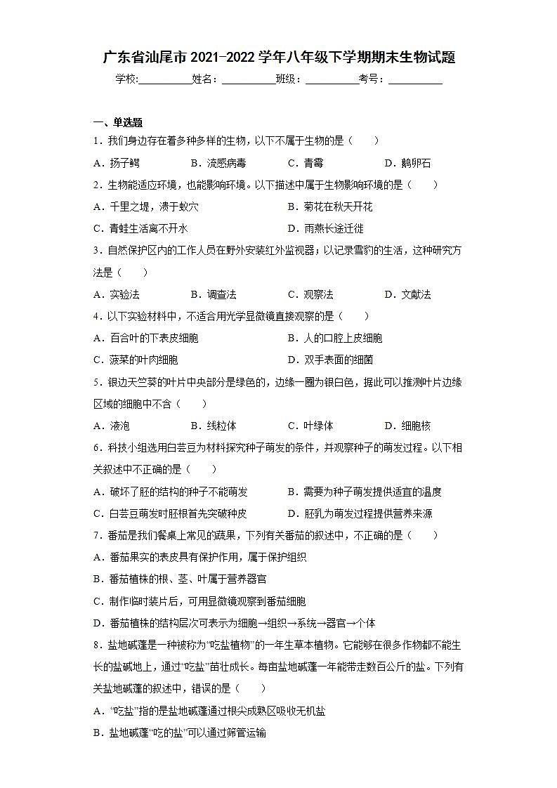 广东省汕尾市2021-2022学年八年级下学期期末生物试题第1页