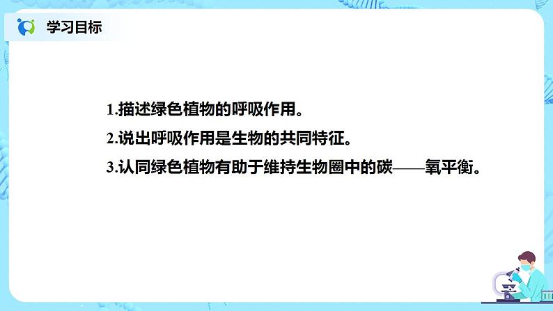 人教新版生物七年级上册《绿色植物的呼吸作用》课件+教案+练习02