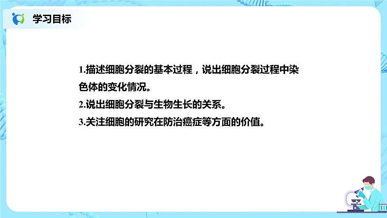 人教新版生物七年级上册《细胞通过分裂产生新细胞》课件+教案+练习02