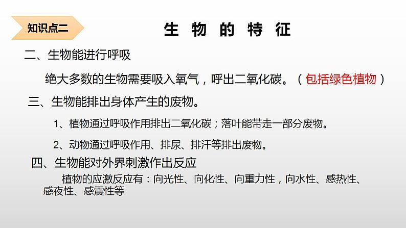 1.1.1生物的特征  课件2022-2023学年人教版生物七年级上册07