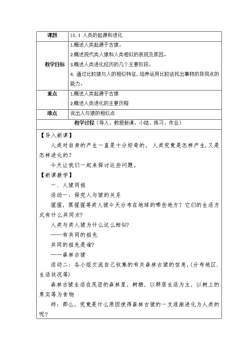苏教版生物八年级上册16.4 人类的起源和进化 课件+教案01