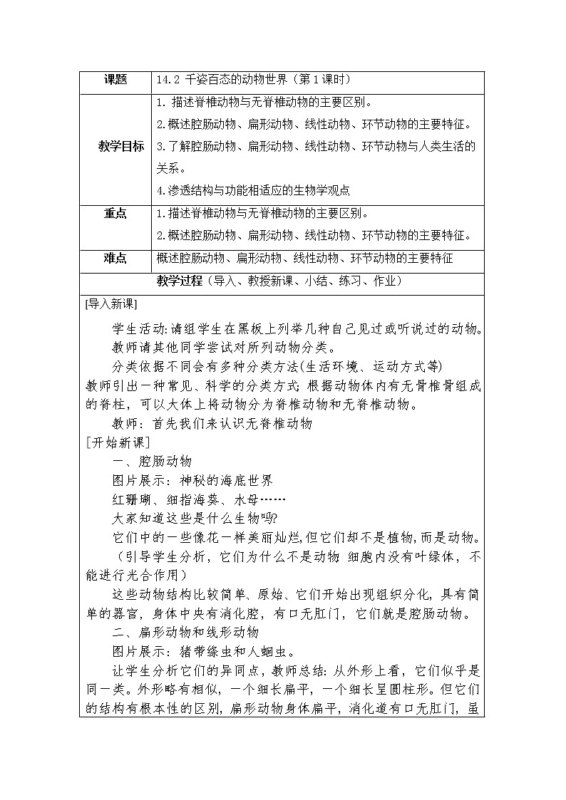 苏教版生物八年级上册14.2 千姿百态的动物世界 教学设计01