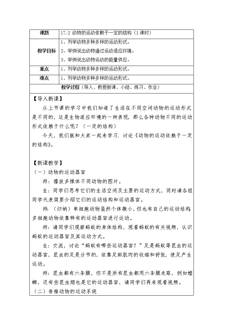 苏教版生物八年级上册17.2 动物的运动依赖于一定的结构 课件+教案01