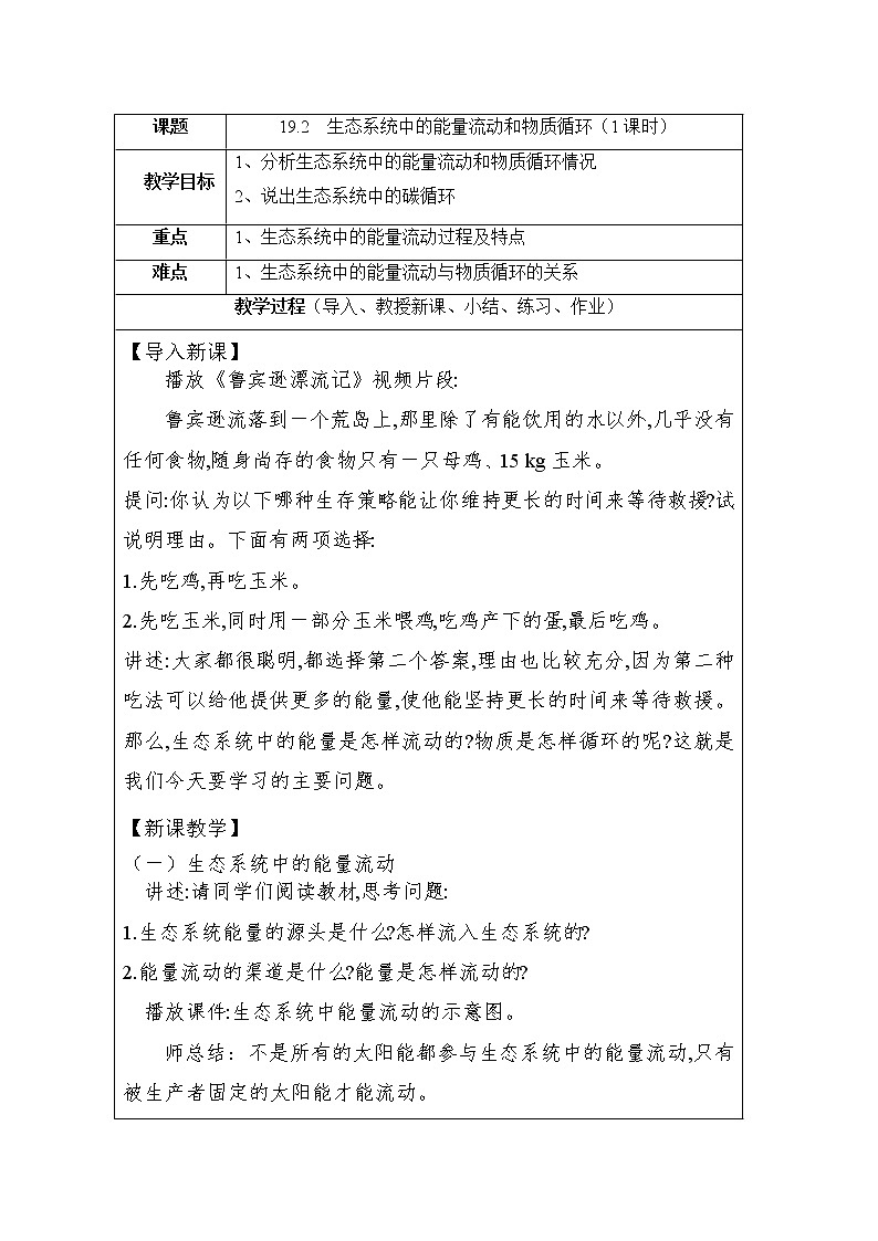苏教版生物八年级上册19.2 生态系统中的能量流动和物质循环 课件+教案01