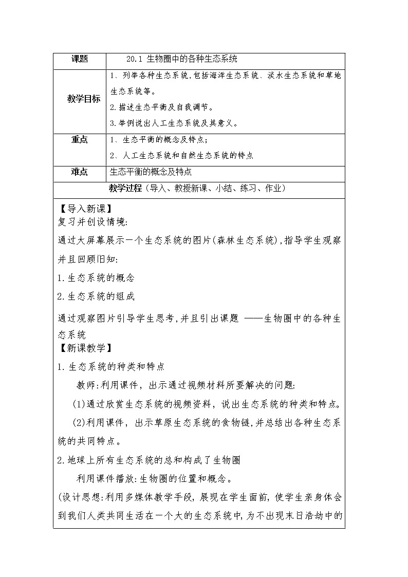 苏教版生物八年级上册20.1 生物圈中的各种生态系统  教学设计第1页