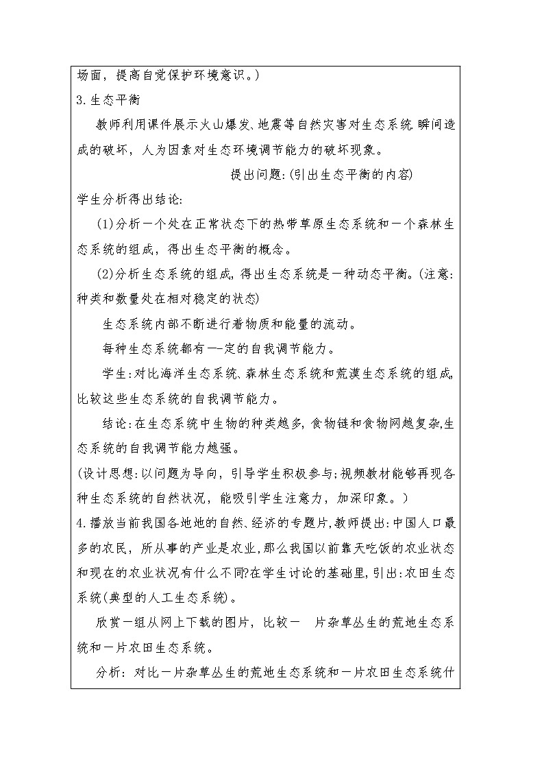 苏教版生物八年级上册20.1 生物圈中的各种生态系统  教学设计第2页