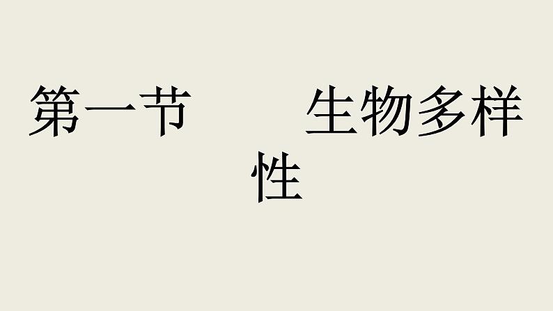 15.1  生物多样性课件  苏教版生物八年级上册02