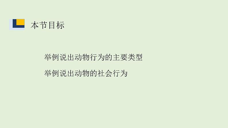 18.1动物行为的主要类型  课件  苏教版生物八年级上册03