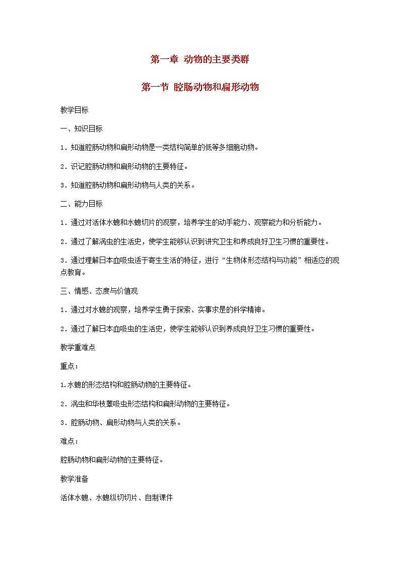 2022八年级生物上册第五单元生物圈中的其他生物第一章动物的主要类群第1节腔肠动物和扁形动物教案新版新人教版01