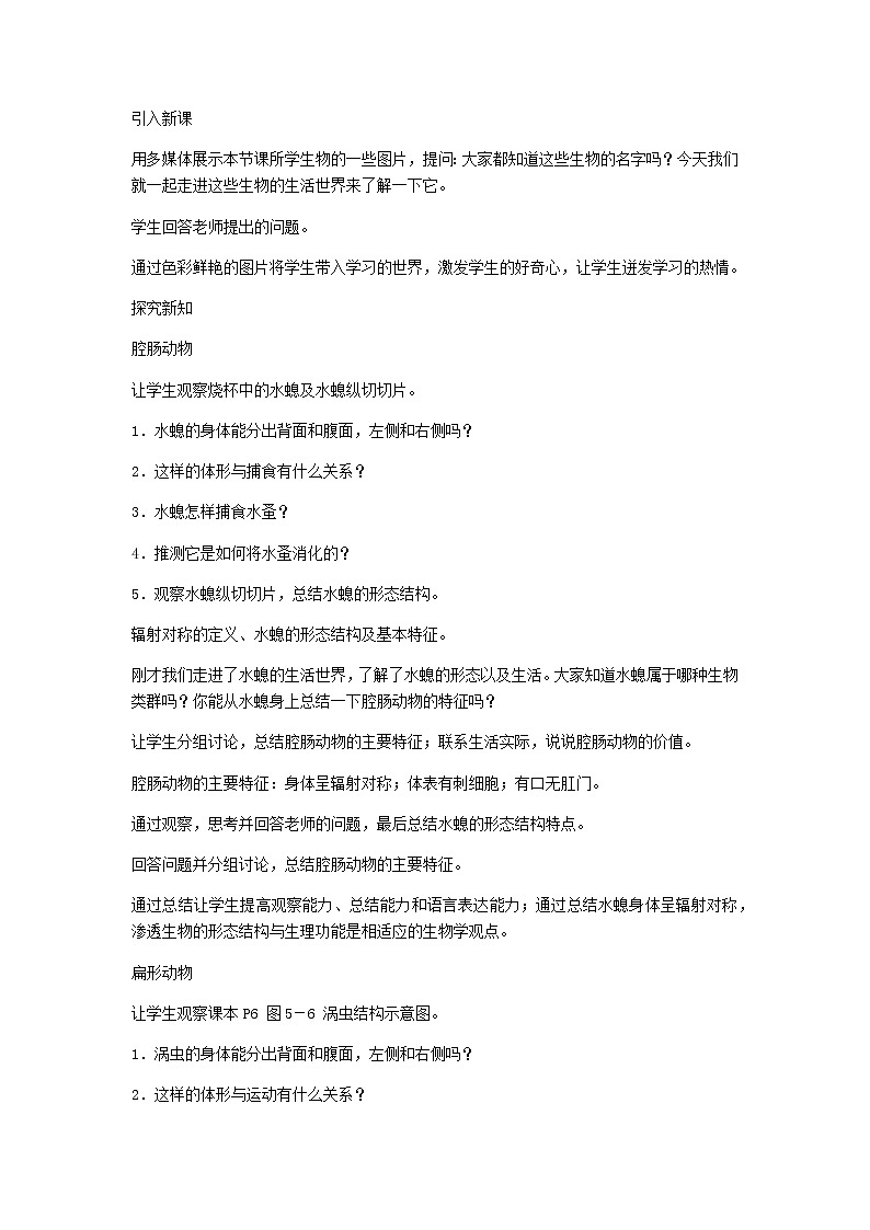 2022八年级生物上册第五单元生物圈中的其他生物第一章动物的主要类群第1节腔肠动物和扁形动物教案新版新人教版02