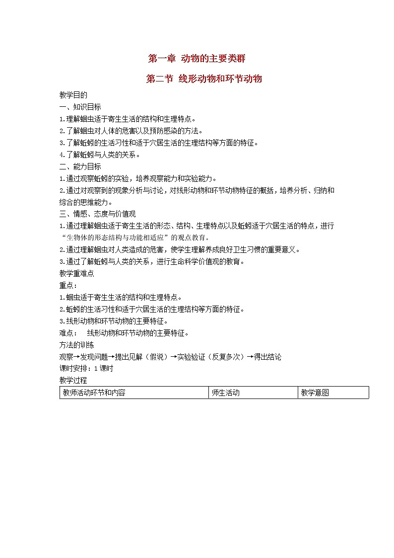 2022八年级生物上册第五单元生物圈中的其他生物第一章动物的主要类群第2节线形动物和环节动物教案新版新人教版01