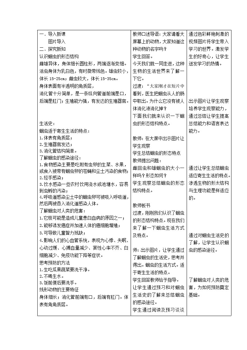 2022八年级生物上册第五单元生物圈中的其他生物第一章动物的主要类群第2节线形动物和环节动物教案新版新人教版02