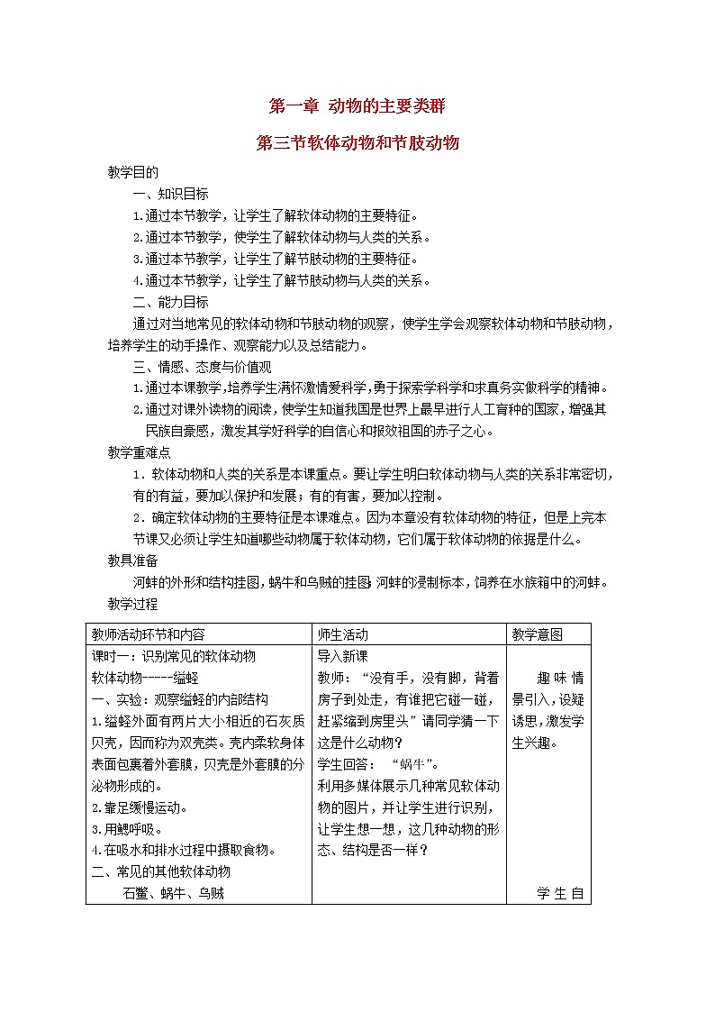 2022八年级生物上册第五单元生物圈中的其他生物第一章动物的主要类群第3节软体动物和节肢动物教案新版新人教版第1页