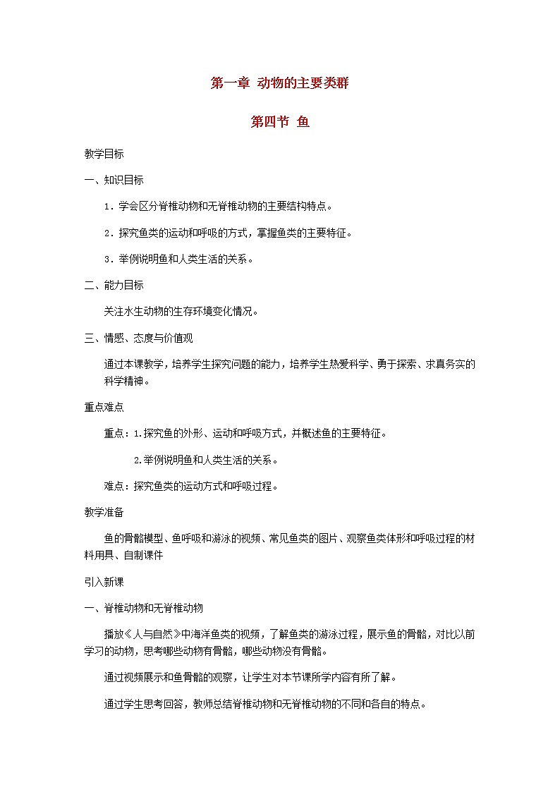 2022八年级生物上册第五单元生物圈中的其他生物第一章动物的主要类群第4节鱼教案新版新人教版01