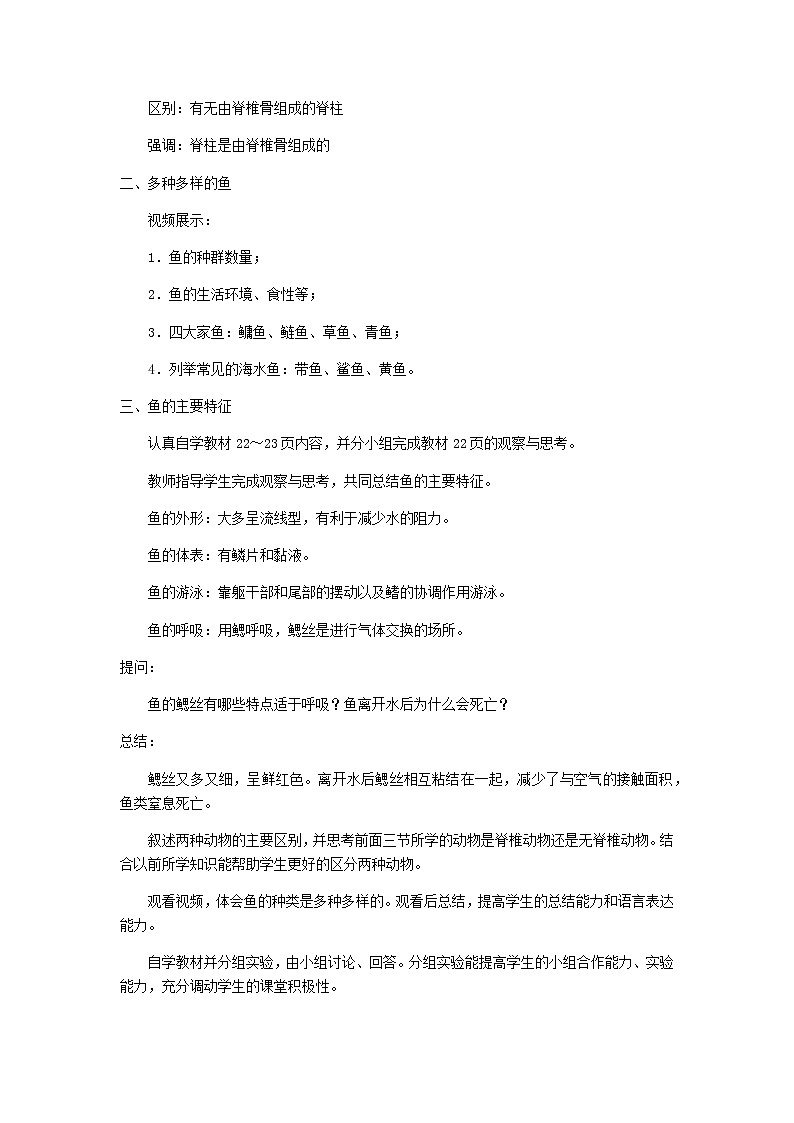 2022八年级生物上册第五单元生物圈中的其他生物第一章动物的主要类群第4节鱼教案新版新人教版02