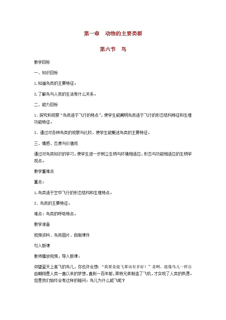 2022八年级生物上册第五单元生物圈中的其他生物第一章动物的主要类群第6节鸟教案新版新人教版01