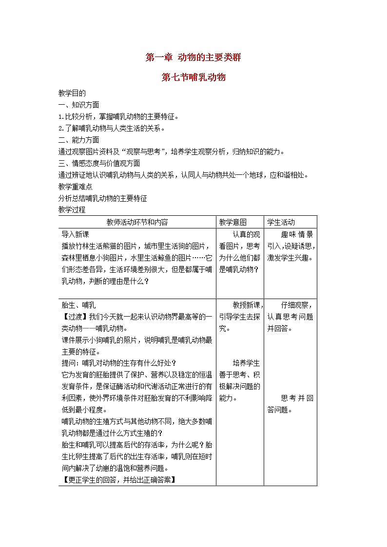 2022八年级生物上册第五单元生物圈中的其他生物第一章动物的主要类群第7节哺乳动物教案新版新人教版01