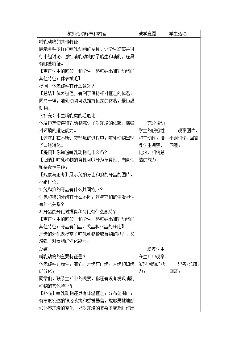 2022八年级生物上册第五单元生物圈中的其他生物第一章动物的主要类群第7节哺乳动物教案新版新人教版02