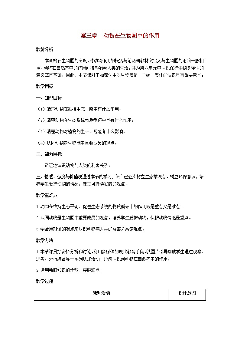 2022八年级生物上册第五单元生物圈中的其他生物第三章动物在生物圈中的作用教案新版新人教版01