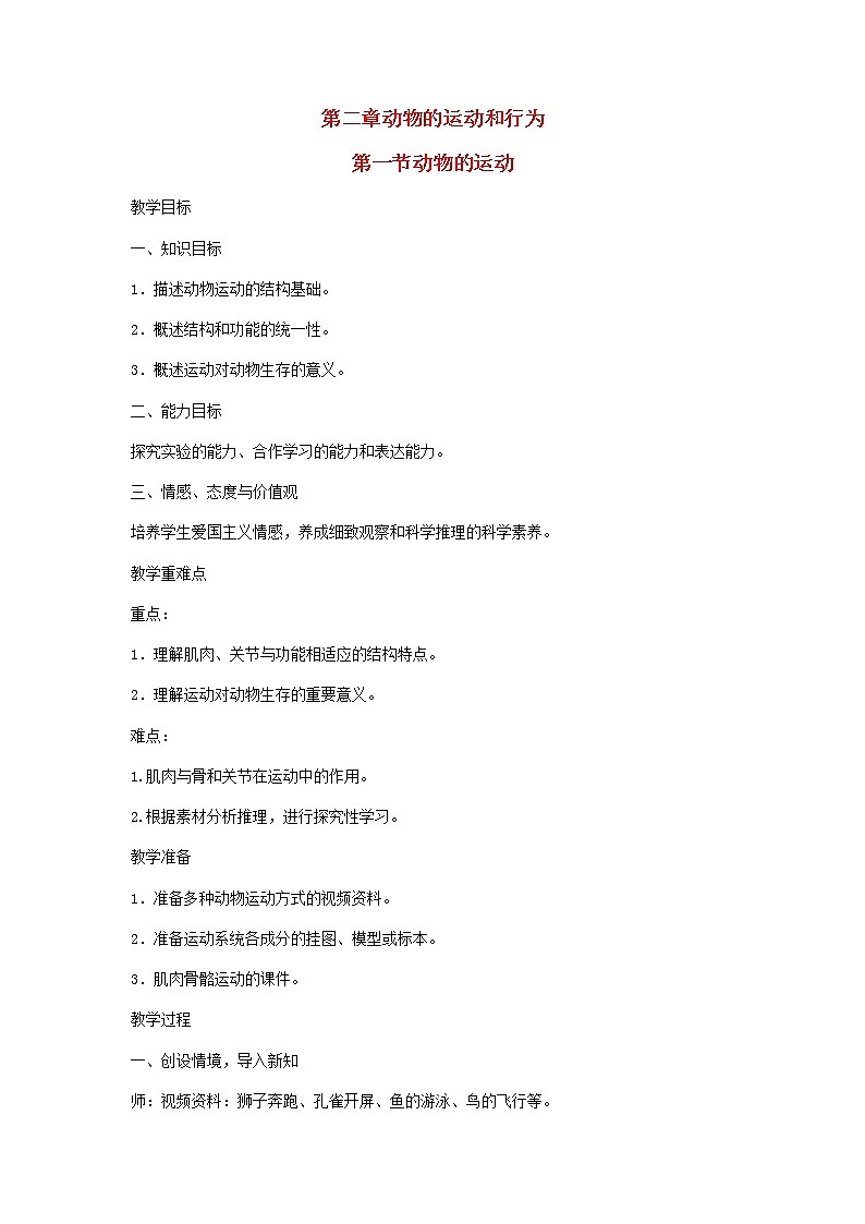 2022八年级生物上册第五单元生物圈中的其他生物第二章动物的运动和行为第1节动物的运动教案新版新人教版01