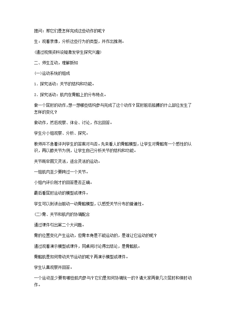 2022八年级生物上册第五单元生物圈中的其他生物第二章动物的运动和行为第1节动物的运动教案新版新人教版02