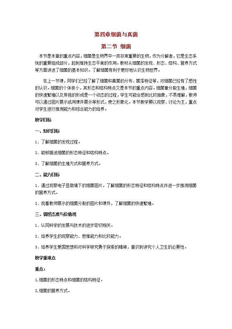 2022八年级生物上册第五单元生物圈中的其他生物第四章细菌和真菌第2节细菌教案新版新人教版01