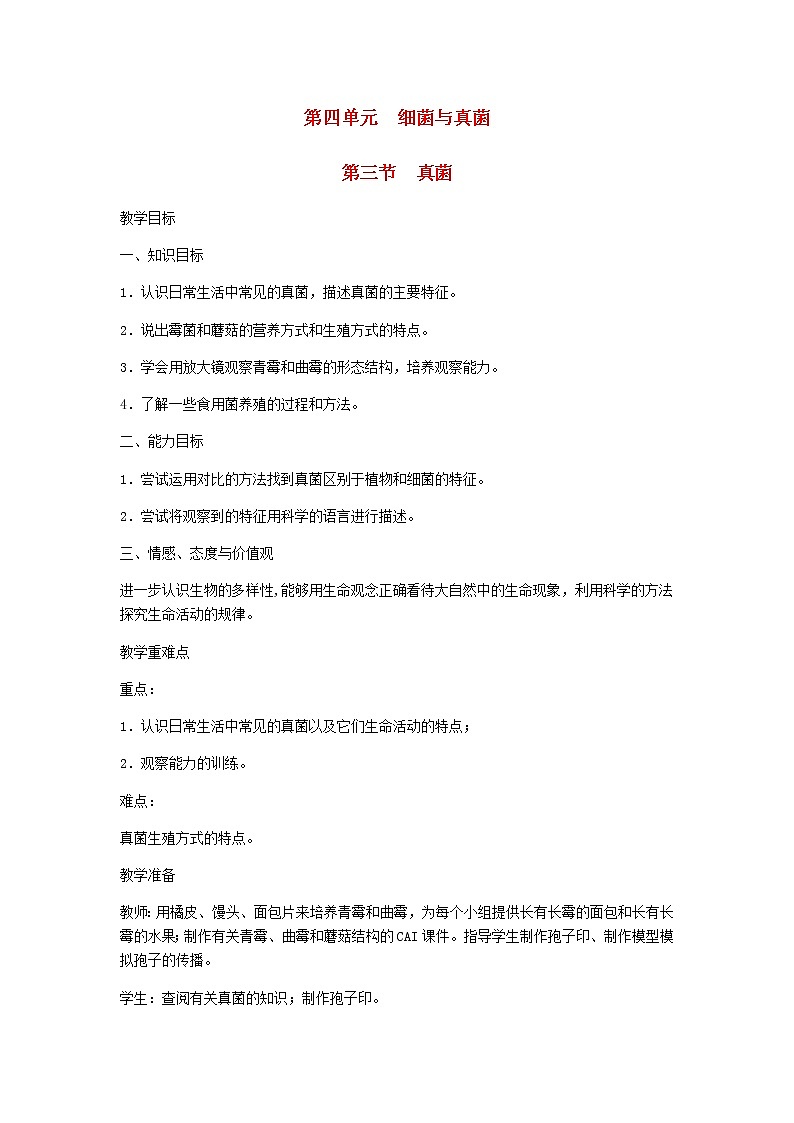 2022八年级生物上册第五单元生物圈中的其他生物第四章细菌和真菌第3节真菌教案新版新人教版01