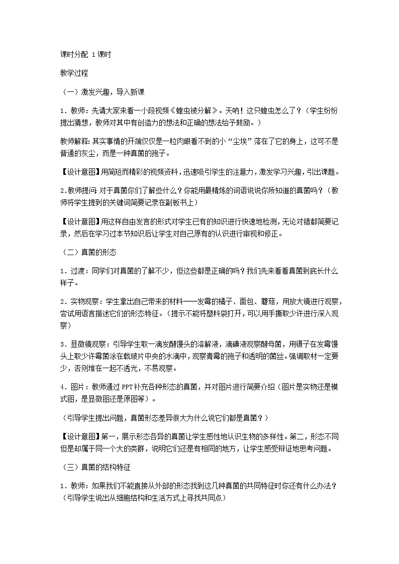 2022八年级生物上册第五单元生物圈中的其他生物第四章细菌和真菌第3节真菌教案新版新人教版02