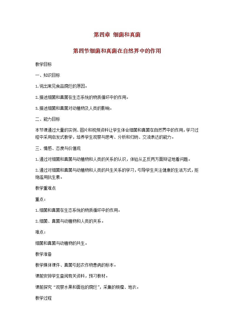 2022八年级生物上册第五单元生物圈中的其他生物第四章细菌和真菌第4节细菌和真菌在自然界中的作用教案新版新人教版01