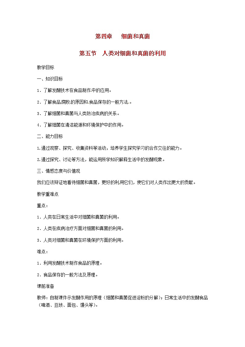 2022八年级生物上册第五单元生物圈中的其他生物第四章细菌和真菌第5节人类对细菌和真菌的利用教案新版新人教版01