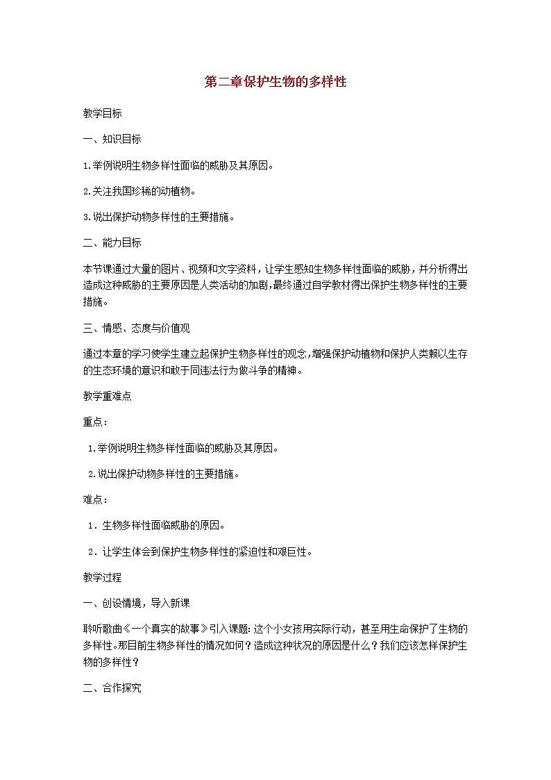 2022八年级生物上册第六单元生物的多样性及其保护第三章保护生物的多样性教案新版新人教版01