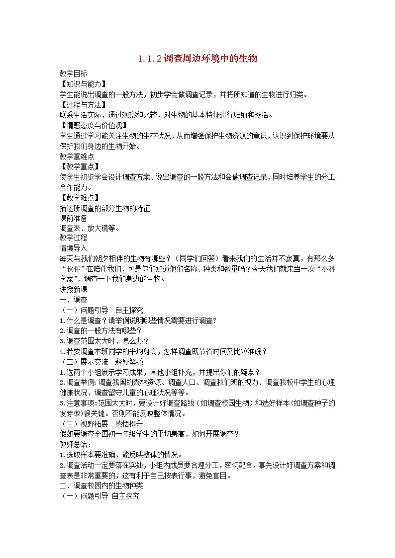 2022七年级生物上册第一单元生物和生物圈第一章认识生物第2节调查周边环境中的生物教案新版新人教版第1页
