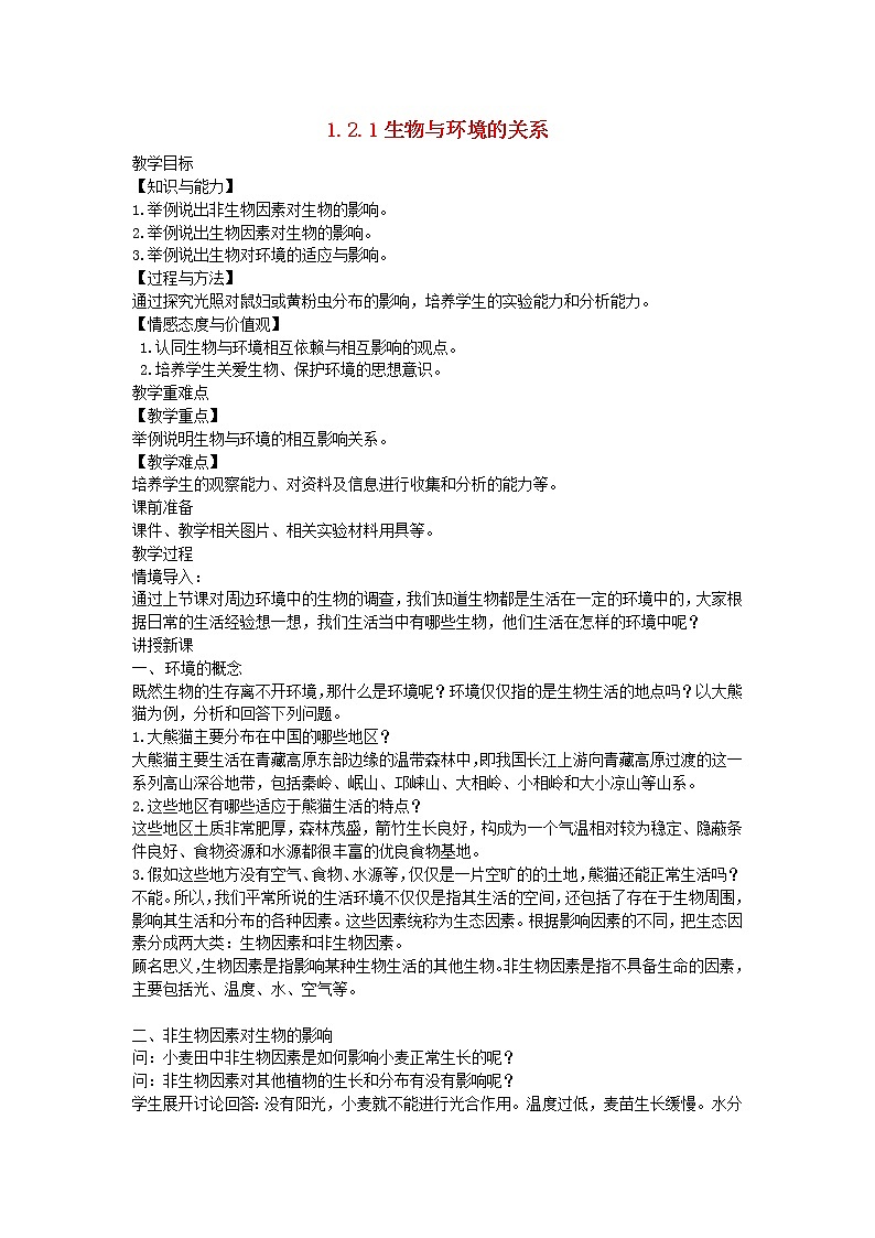 1.2.1 生物与环境的关系 教案01