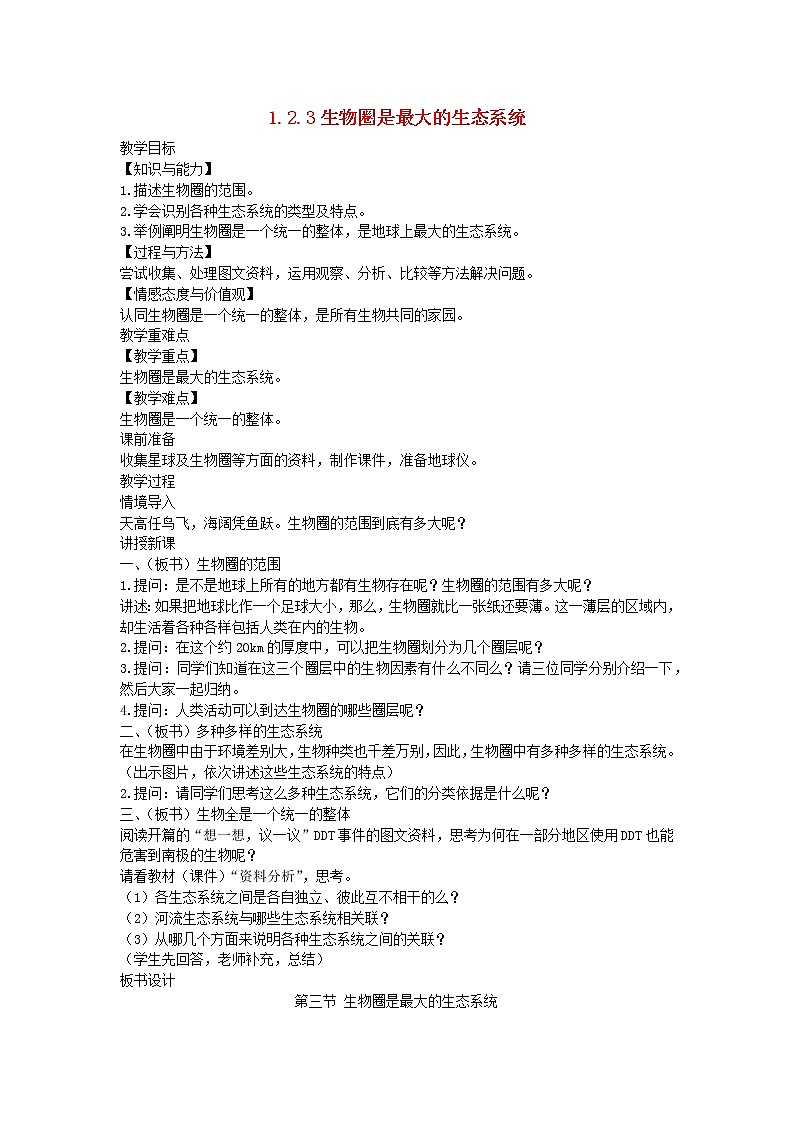 1.2.3 生物圈是最大的生态系统 教案01