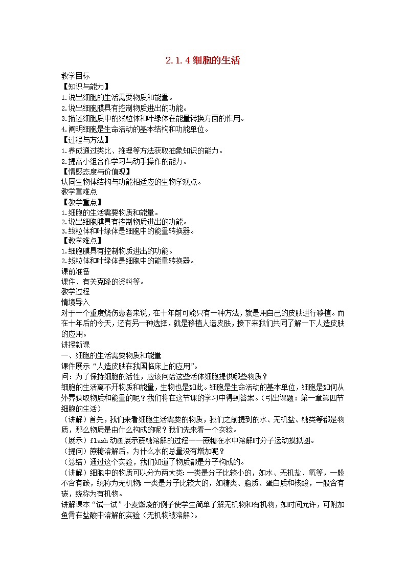 2022七年级生物上册第二单元生物体的结构层次第一章细胞是生命活动的基本单位第4节细胞的生活教案新版新人教版第1页
