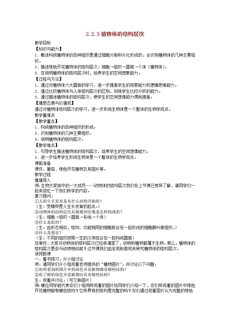 2.2.3 植物体的结构层次 教案01