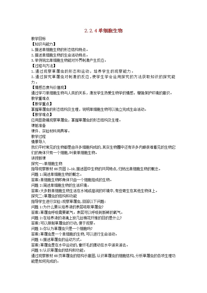 2.2.4 单细胞生物 教案01