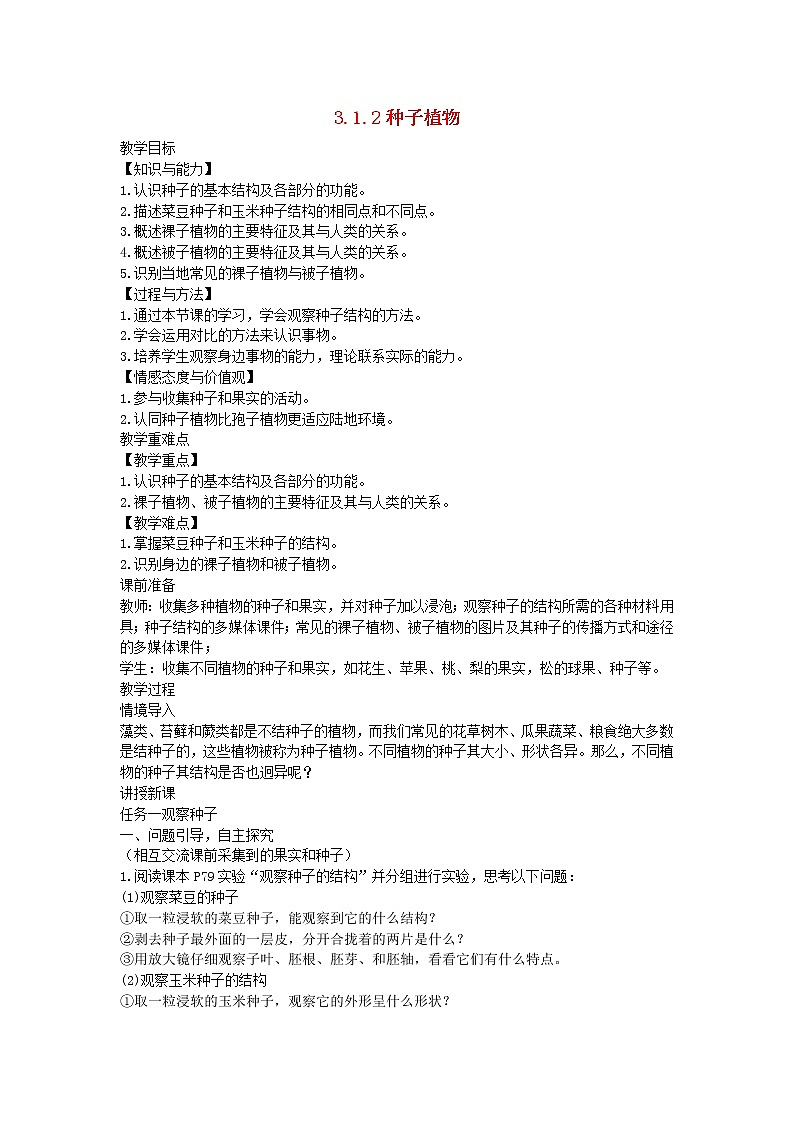 2022七年级生物上册第三单元生物圈中的绿色植物第一章生物圈中有哪些绿色植物第2节种子植物教案新版新人教版第1页