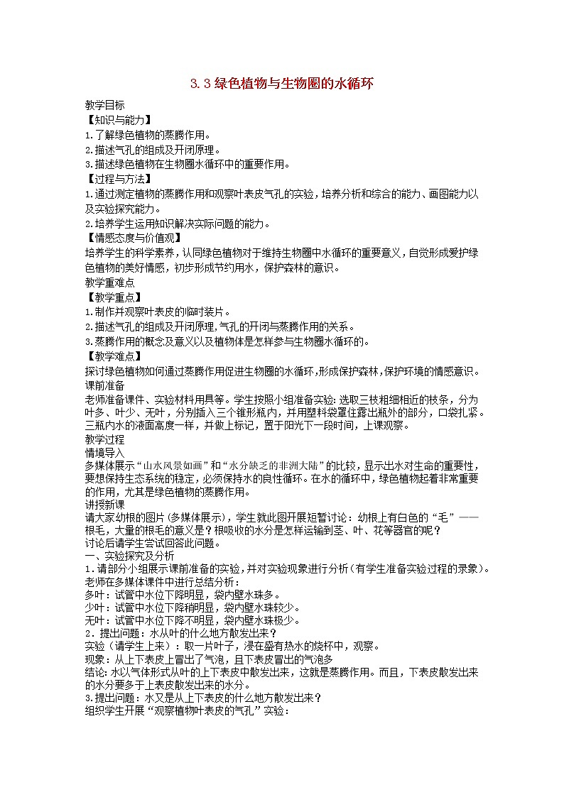 3.3 绿色植物与生物圈的水循环 教案01