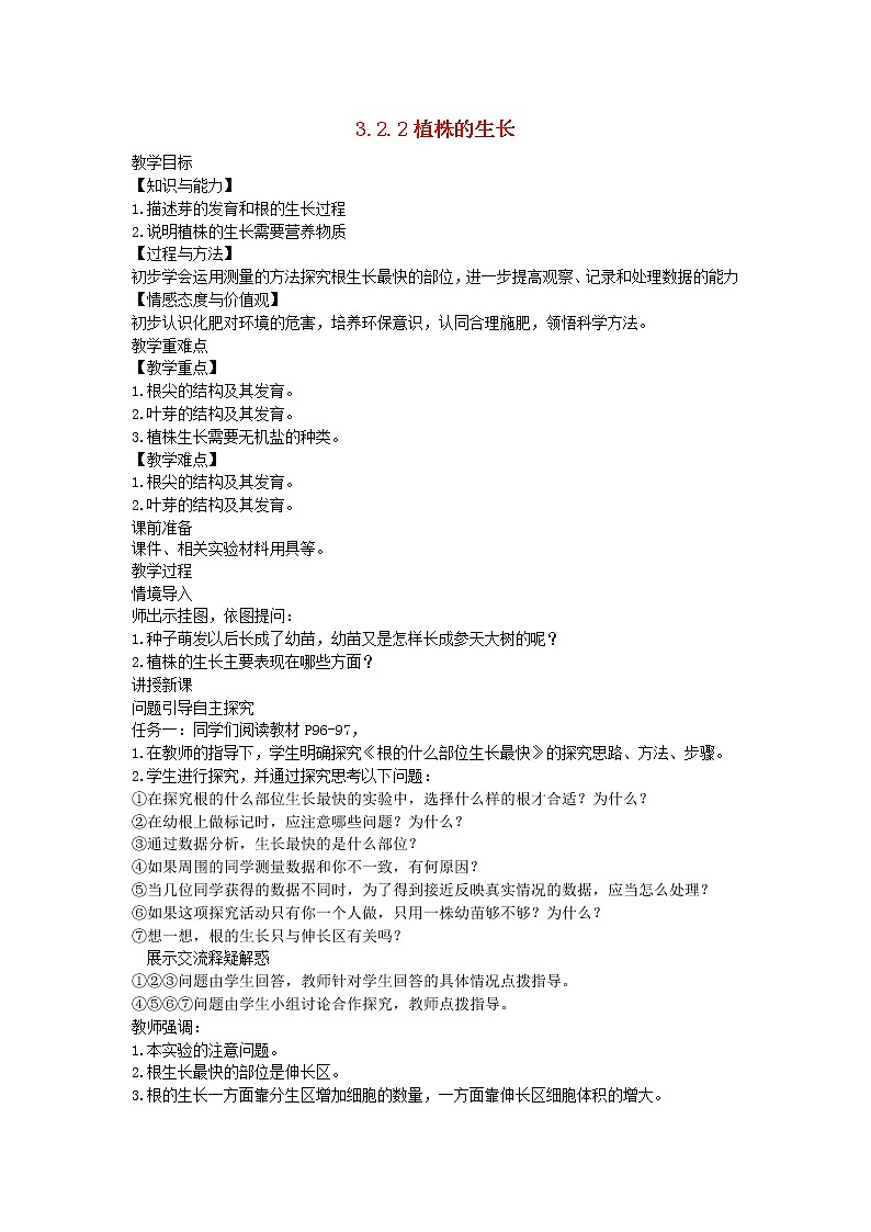 3.2.2 植株的生长 教案01