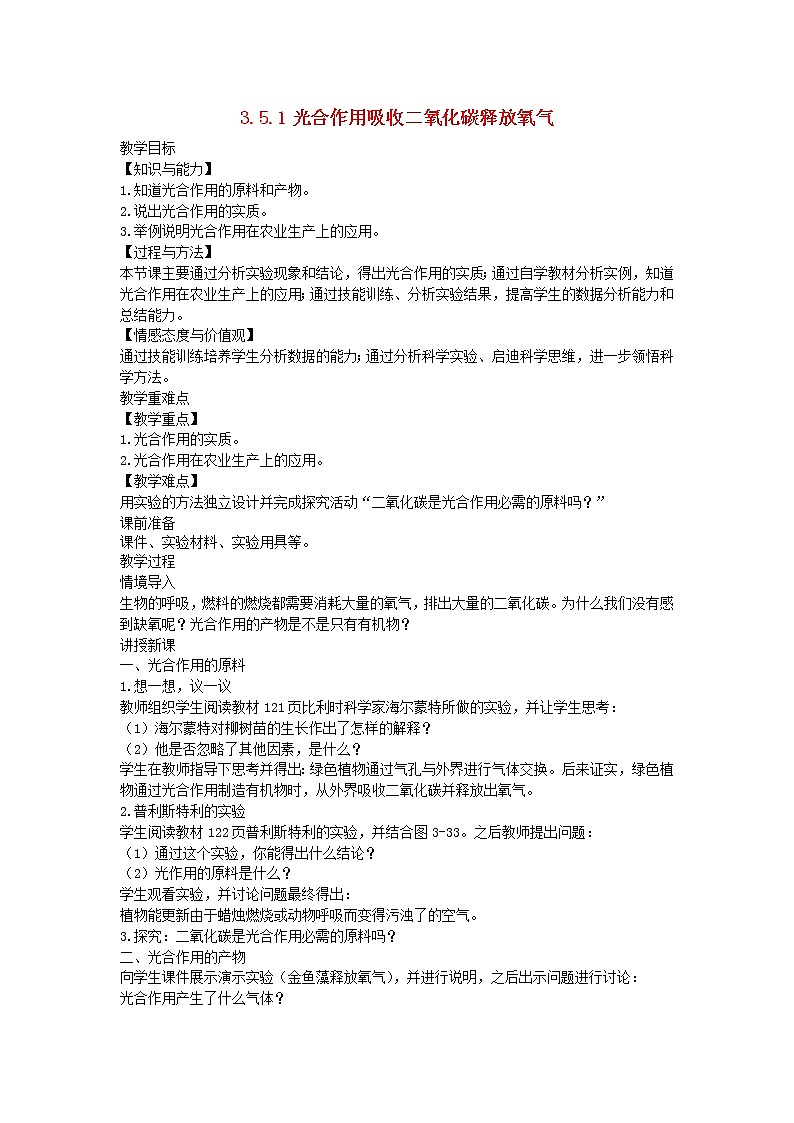 3.5.1 光合作用吸收二氧化碳释放氧气 教案01