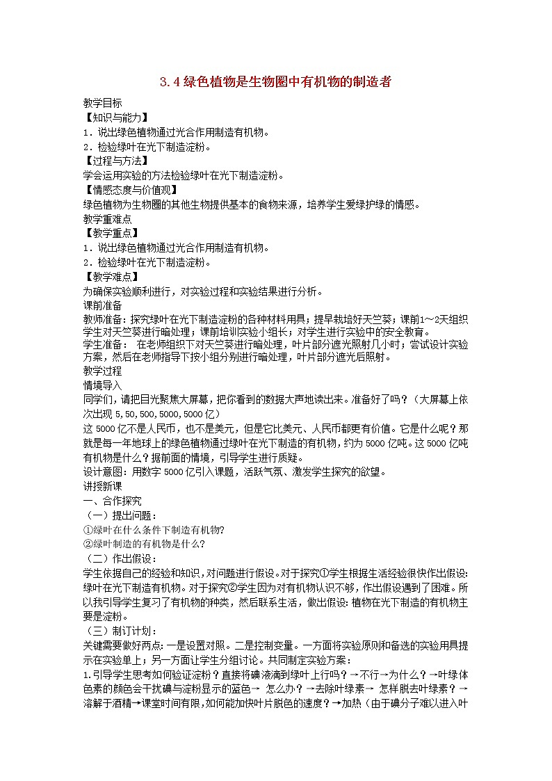 3.4 绿色植物是生物圈中有机物的制造者 教案01